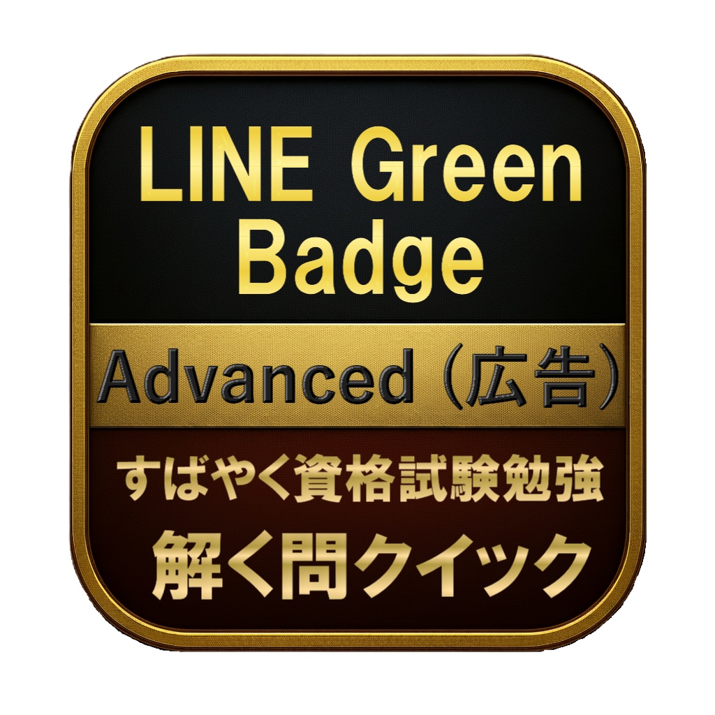 【150問】LINE Green Badge Advanced (広告) 問題集＆用語集＆解説