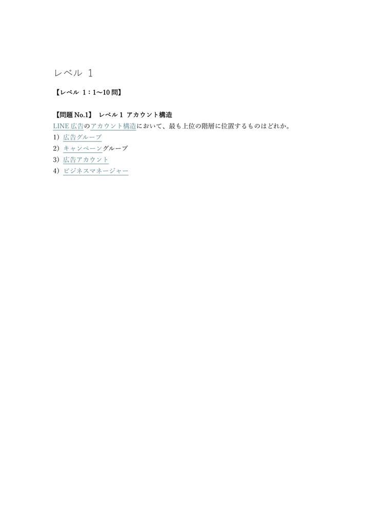 【150問】LINE Green Badge Advanced (広告) 問題集&用語集&解説