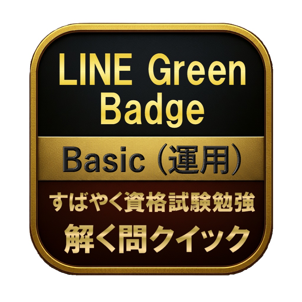 【100問】LINE Green Badge Basic (運用) 問題集&用語集&解説
