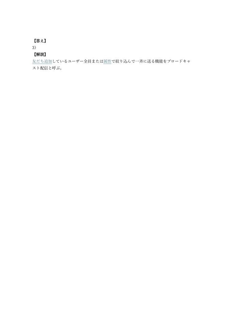 【100問】LINE Green Badge Basic (運用) 問題集&用語集&解説