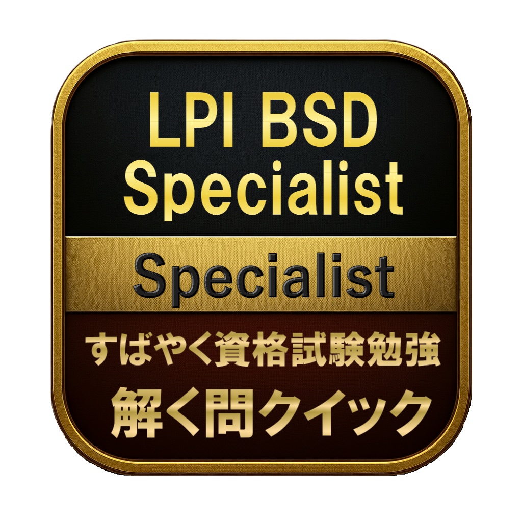 【150問】LPI BSD Specialist Specialist 問題集&用語集&解説
