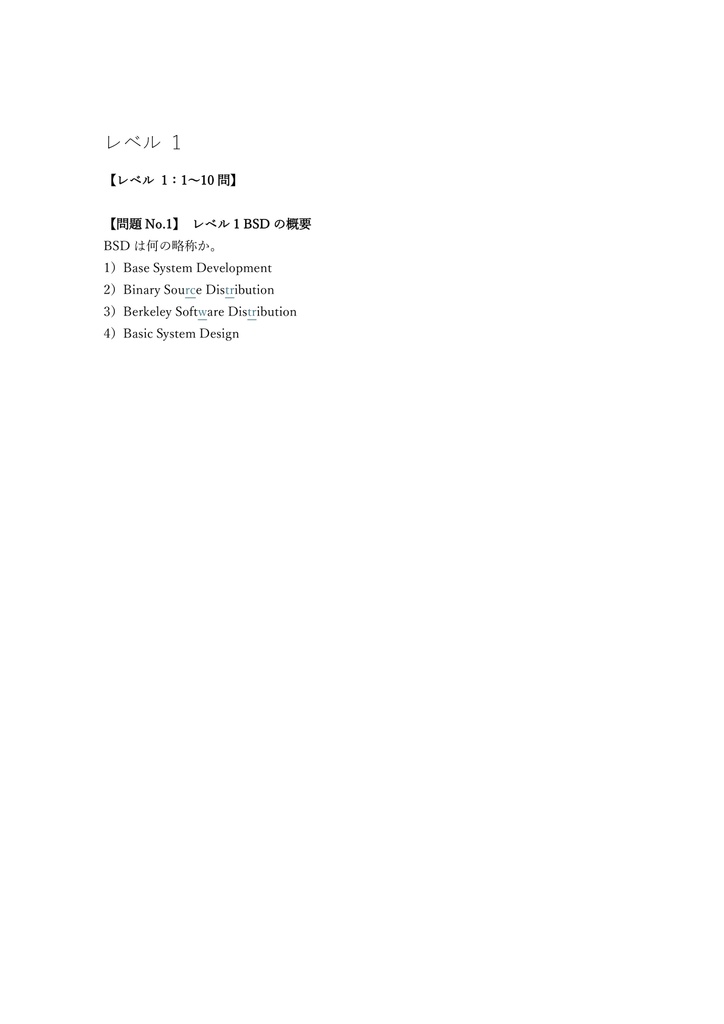 【150問】LPI BSD Specialist Specialist 問題集&用語集&解説