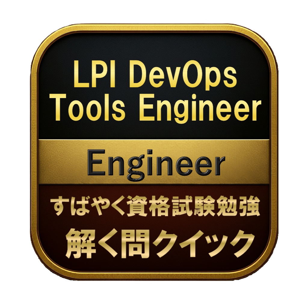 【200問】LPI DevOps Tools Engineer Engineer 問題集＆用語集＆解説