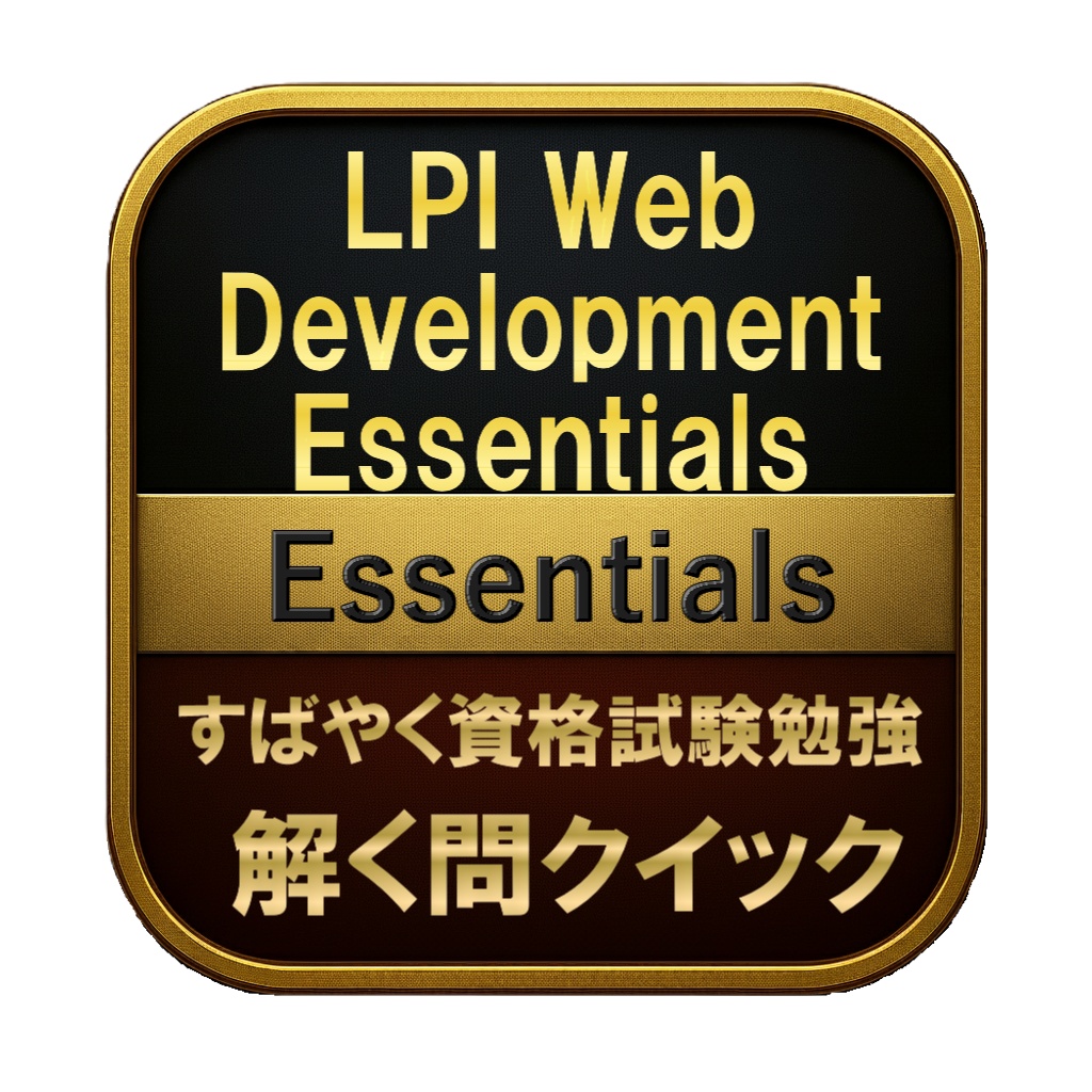 【150問】LPI Web Development Essentials Essentials 問題集＆用語集＆解説