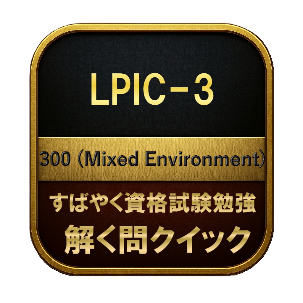 【250問】LPIC-3 300 (Mixed Environment) 問題集&用語集&解説