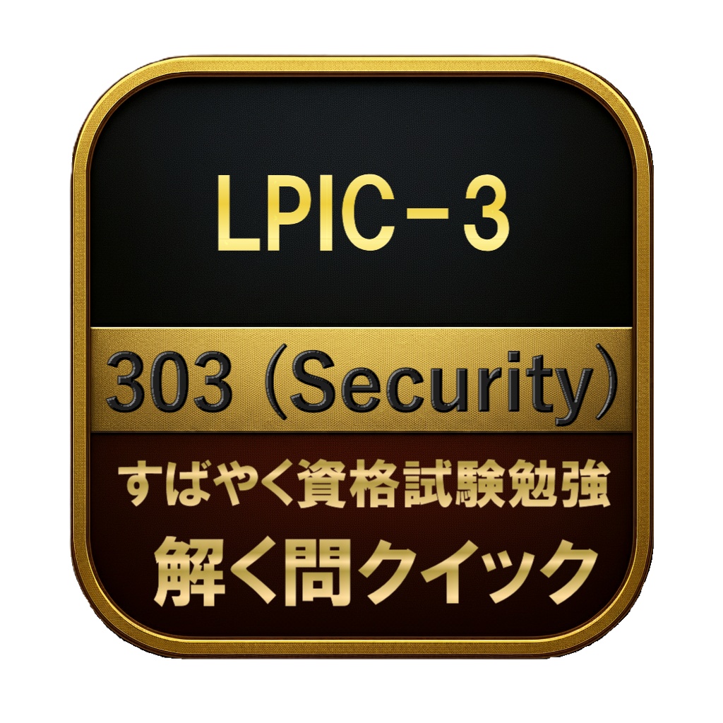 【250問】LPIC-3 303 (Security) 問題集&用語集&解説