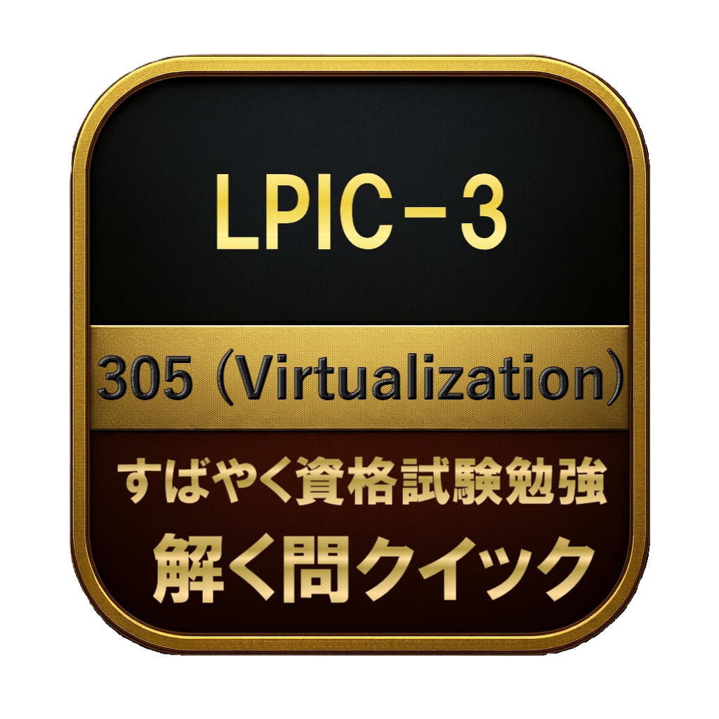 【250問】LPIC-3 305 (Virtualization) 問題集＆用語集＆解説
