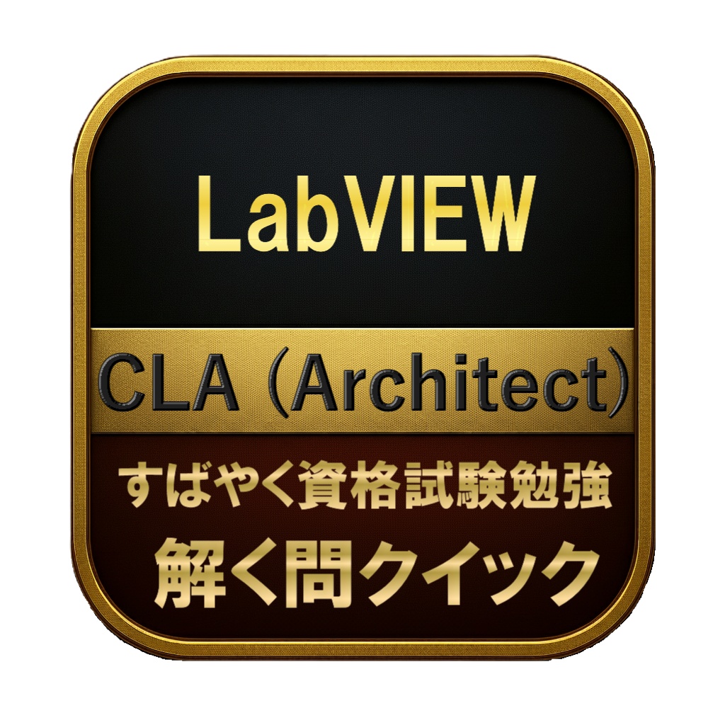 【400問】LabVIEW CLA (Architect) 問題集＆用語集＆解説