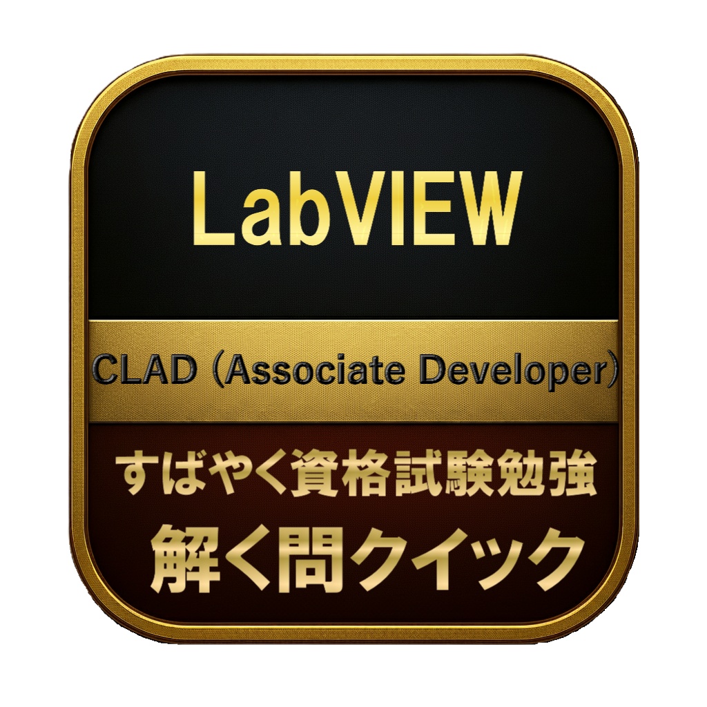 【200問】LabVIEW CLAD (Associate Developer) 問題集&用語集&解説