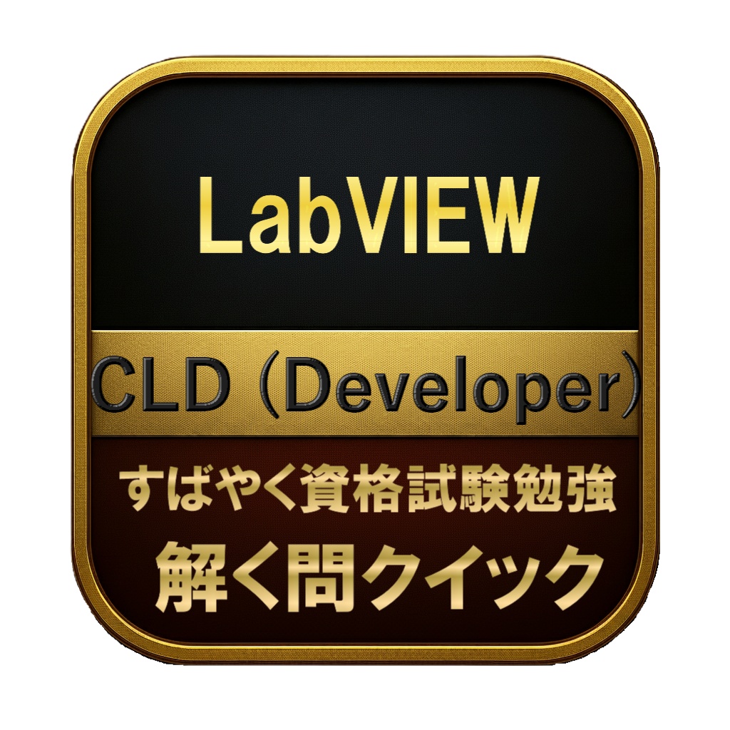 【300問】LabVIEW CLD (Developer) 問題集&用語集&解説