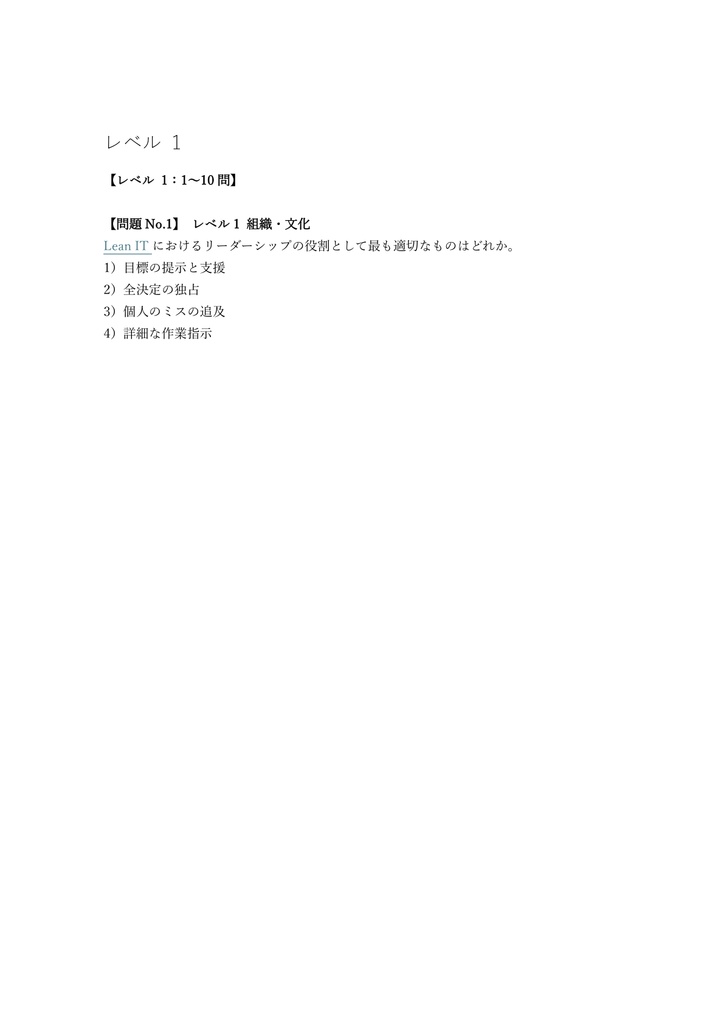 【150問】Lean IT認定 Foundation 問題集&用語集&解説