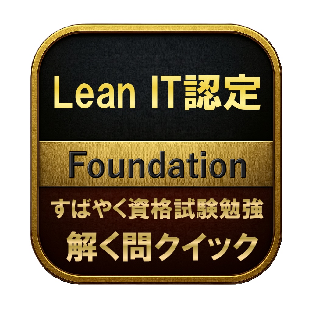 【150問】Lean IT認定 Foundation 問題集＆用語集＆解説