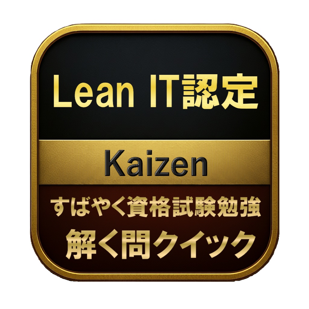 【200問】Lean IT認定 Kaizen 問題集＆用語集＆解説