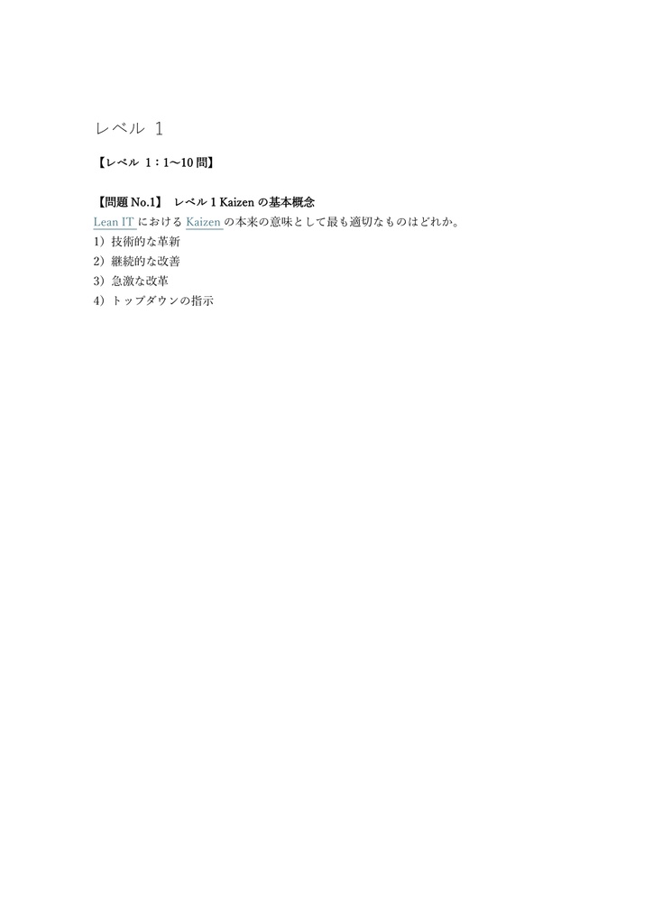 【200問】Lean IT認定 Kaizen 問題集&用語集&解説