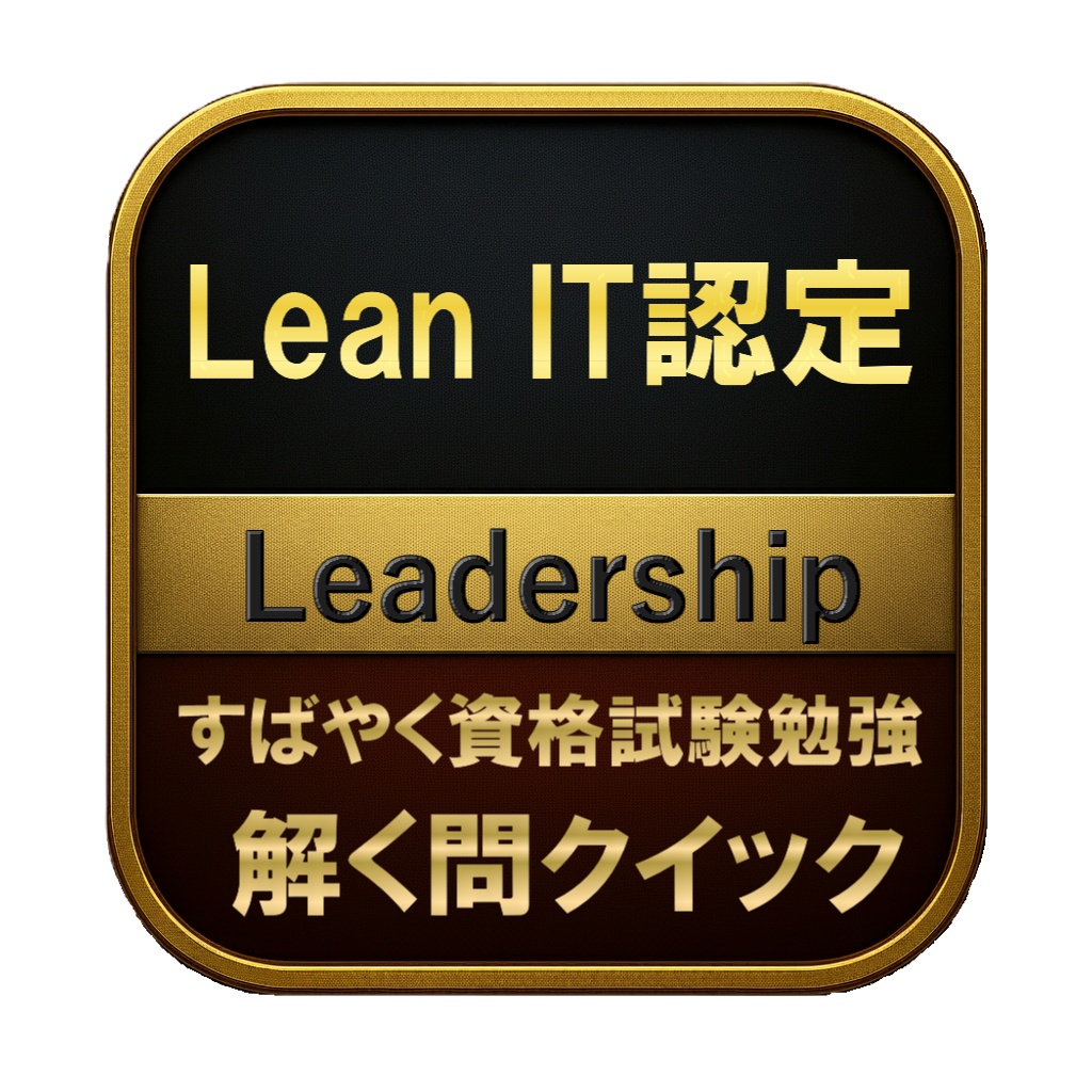 【250問】Lean IT認定 Leadership 問題集&用語集&解説
