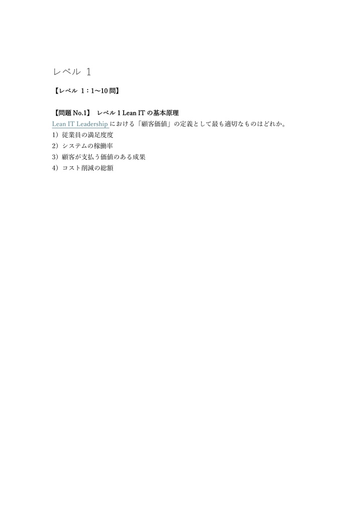 【250問】Lean IT認定 Leadership 問題集&用語集&解説