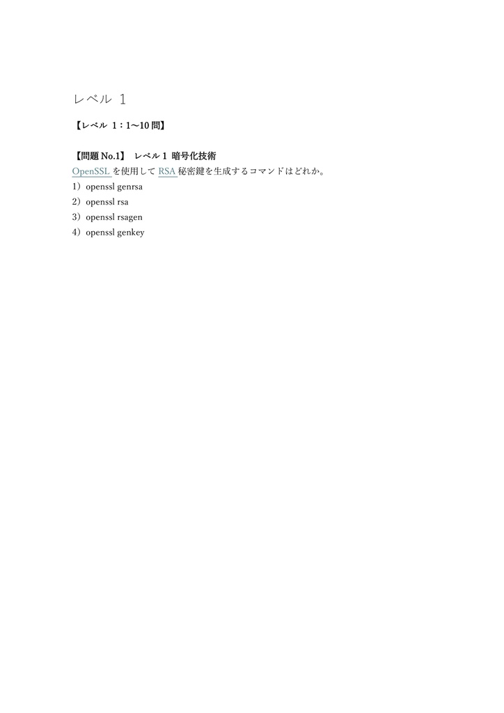 【250問】LinuC (Linux技術者) レベル3 303 (セキュリティ) 問題集&用語集&解説