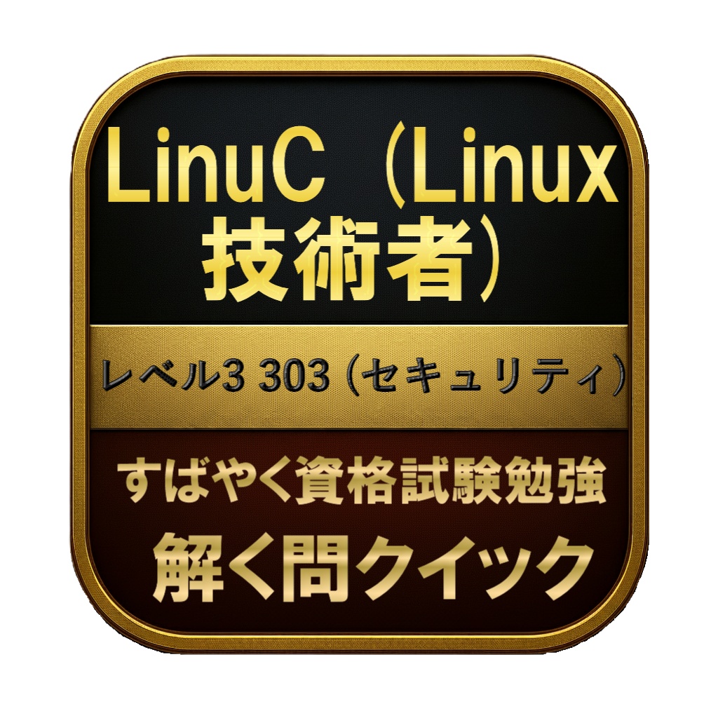 【250問】LinuC (Linux技術者) レベル3 303 (セキュリティ) 問題集&用語集&解説