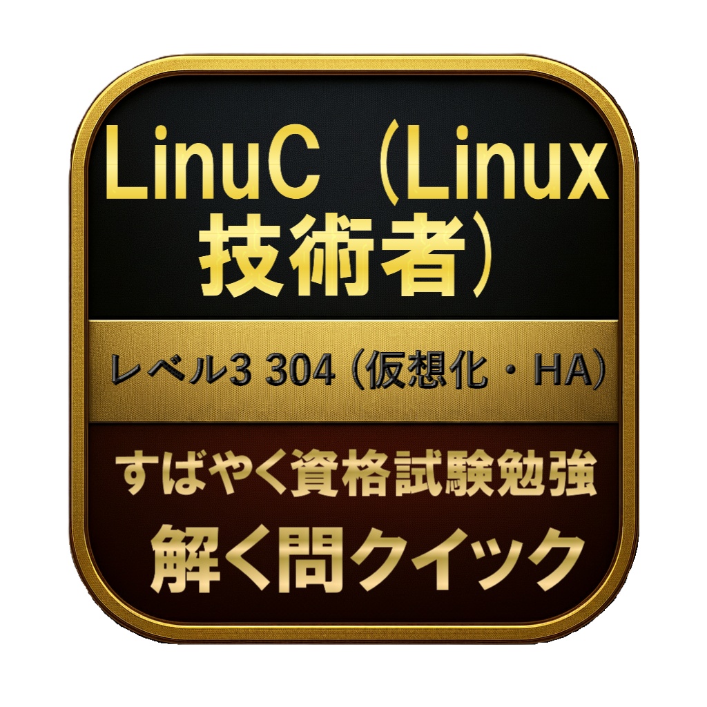 【250問】LinuC (Linux技術者) レベル3 304 (仮想化・HA) 問題集＆用語集＆解説