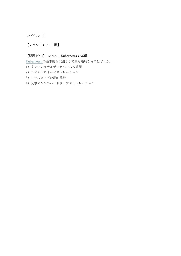 【150問】Linux Foundation KCNA (Kubernetes & Cloud Native) 問題集&用語集&解説