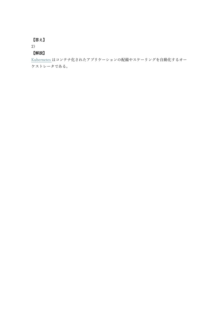 【150問】Linux Foundation KCNA (Kubernetes & Cloud Native) 問題集&用語集&解説
