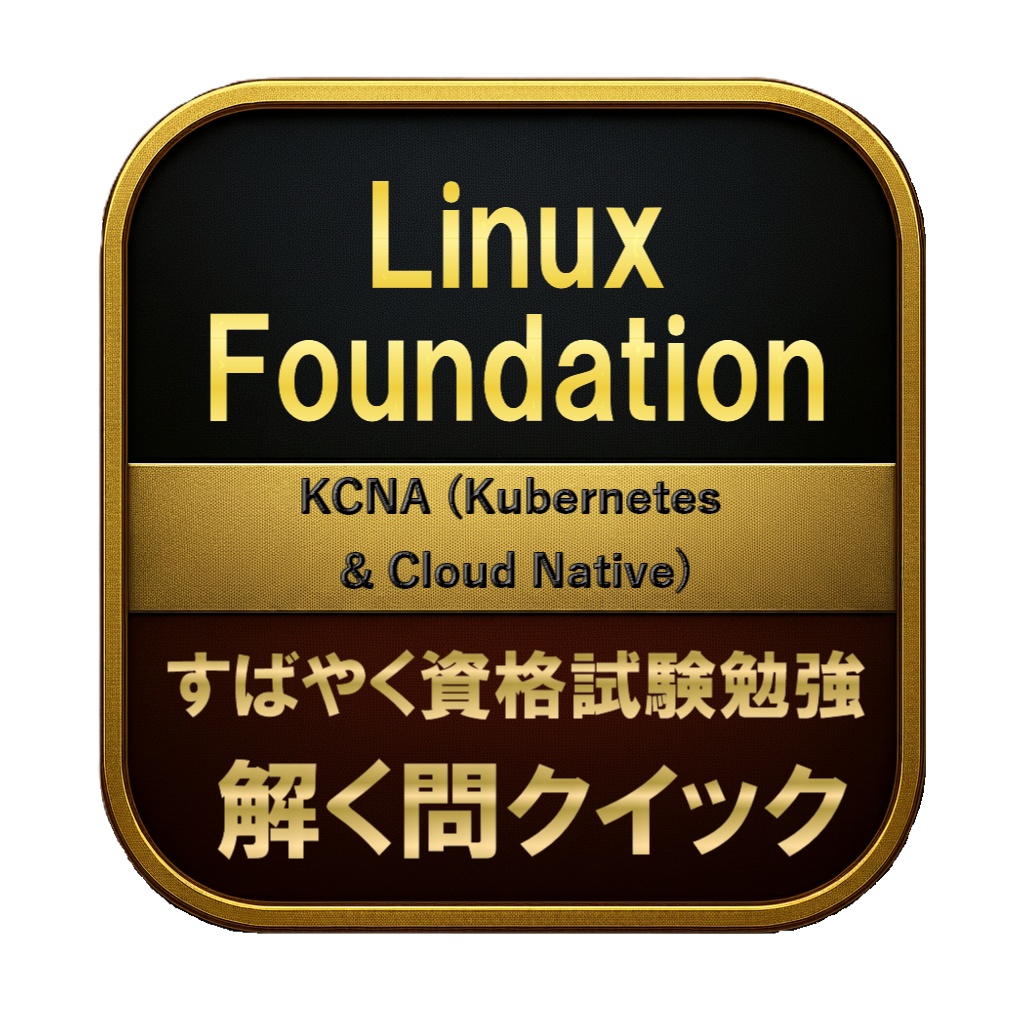 【150問】Linux Foundation KCNA (Kubernetes & Cloud Native) 問題集＆用語集＆解説