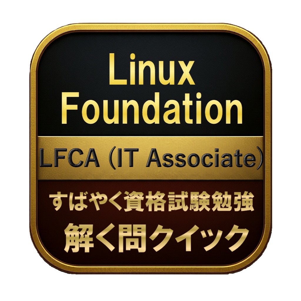 【150問】Linux Foundation LFCA (IT Associate) 問題集＆用語集＆解説