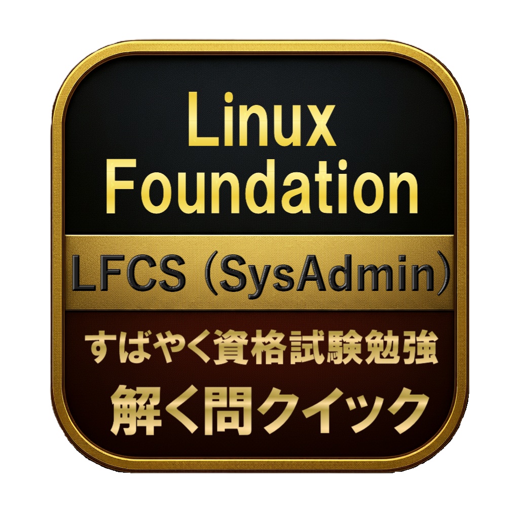 【250問】Linux Foundation LFCS (SysAdmin) 問題集＆用語集＆解説