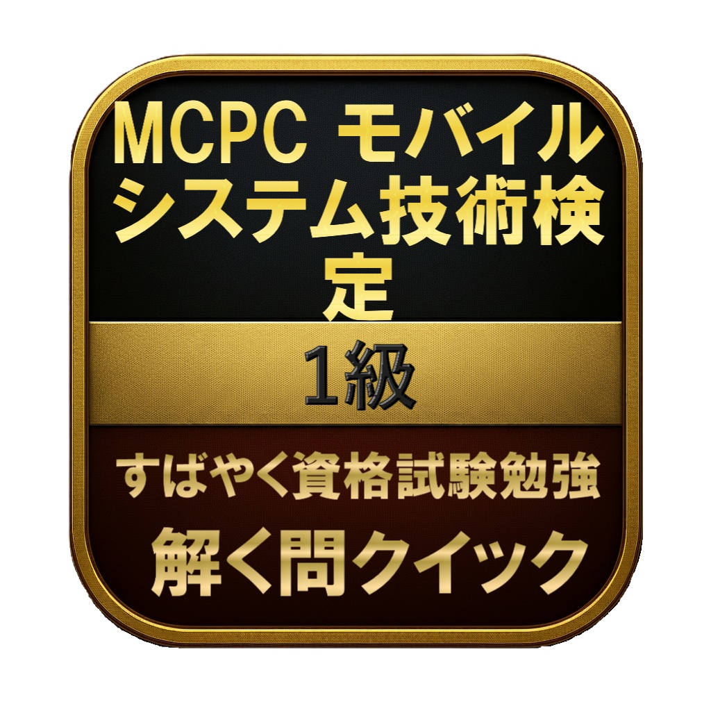 【300問】MCPC モバイルシステム技術検定 1級 問題集＆用語集＆解説