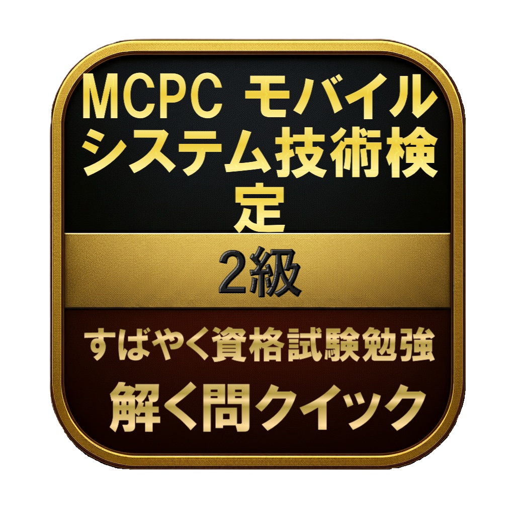 【200問】MCPC モバイルシステム技術検定 2級 問題集＆用語集＆解説