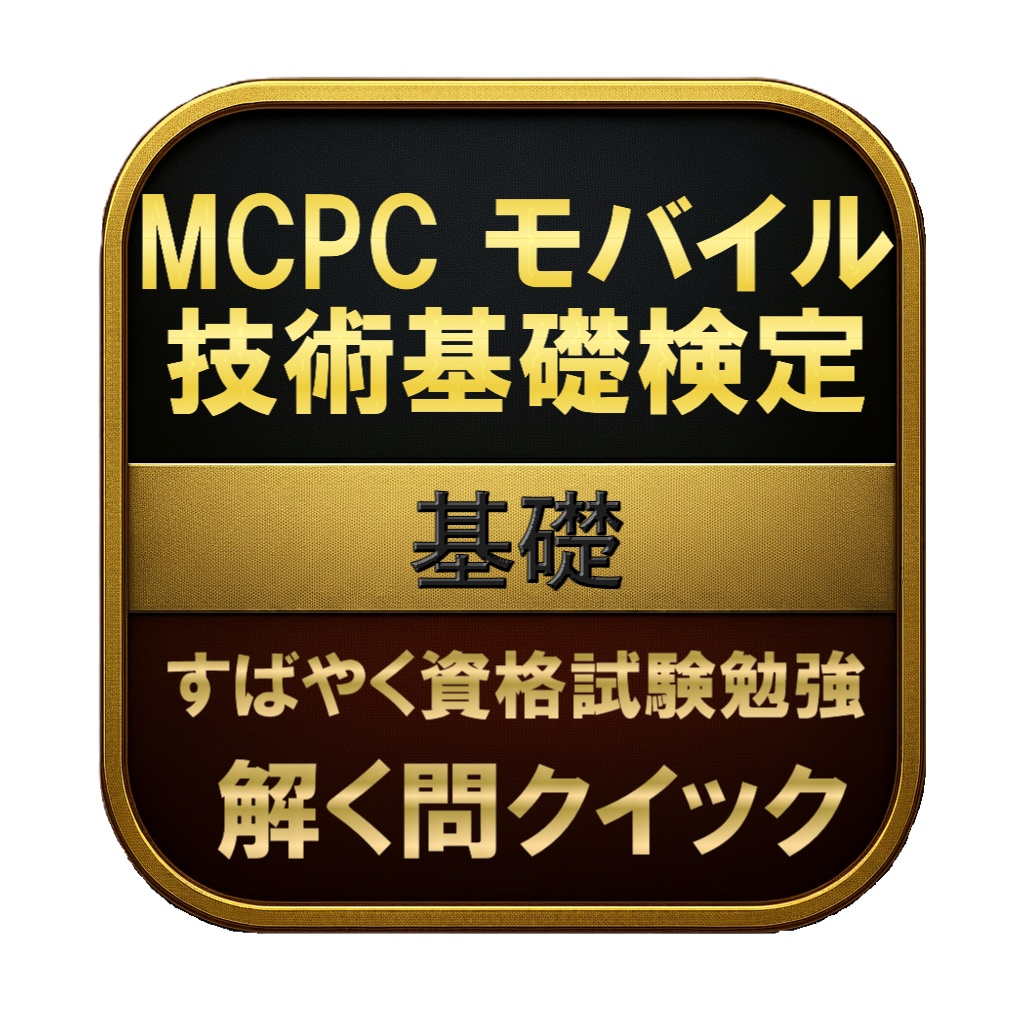 【150問】MCPC モバイル技術基礎検定 基礎 問題集＆用語集＆解説