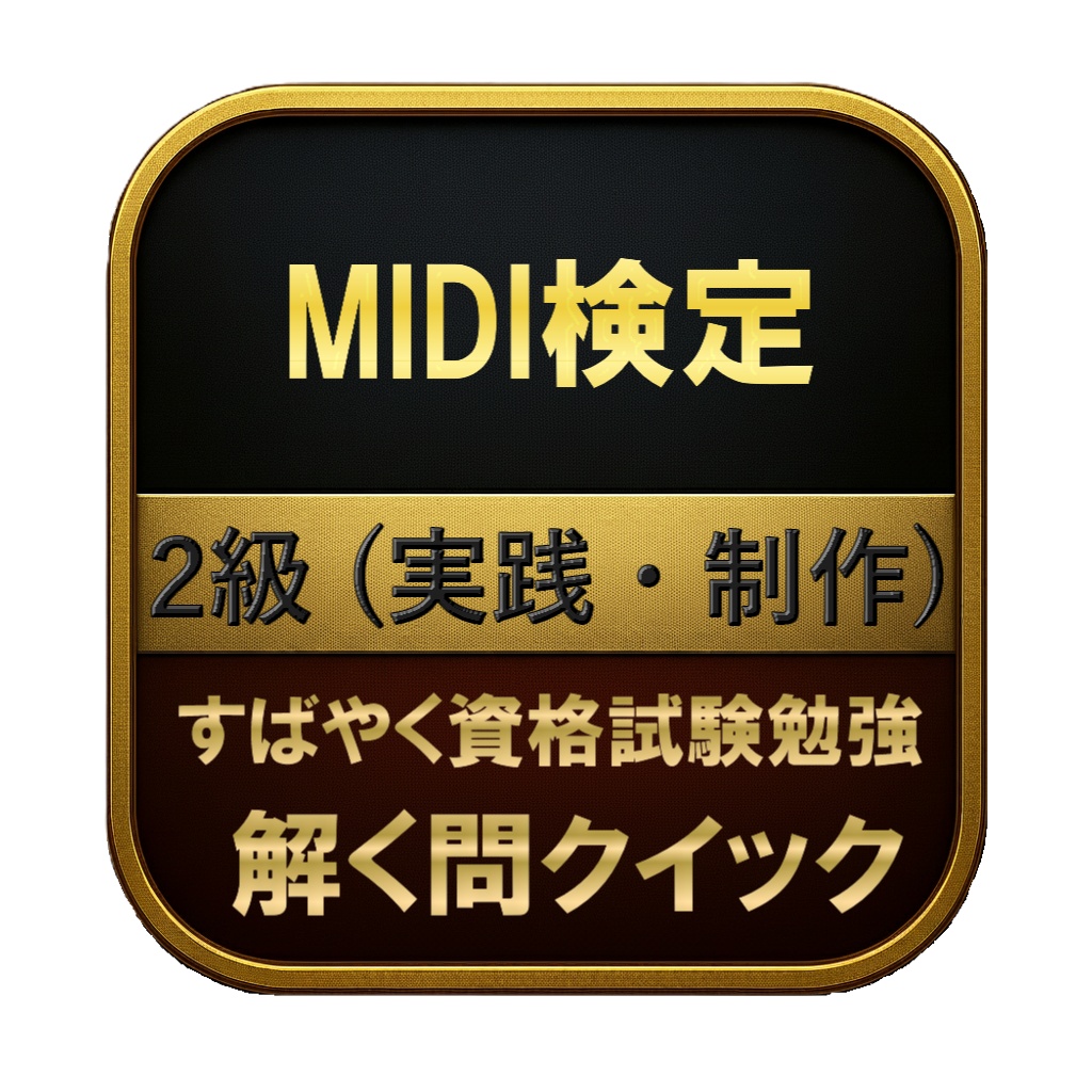 【250問】MIDI検定 2級 (実践・制作) 問題集＆用語集＆解説