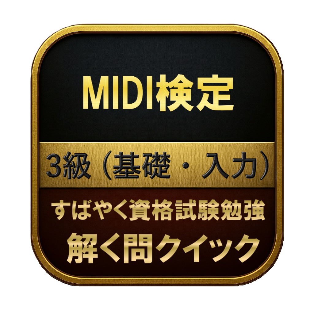 【150問】MIDI検定 3級 (基礎・入力) 問題集＆用語集＆解説