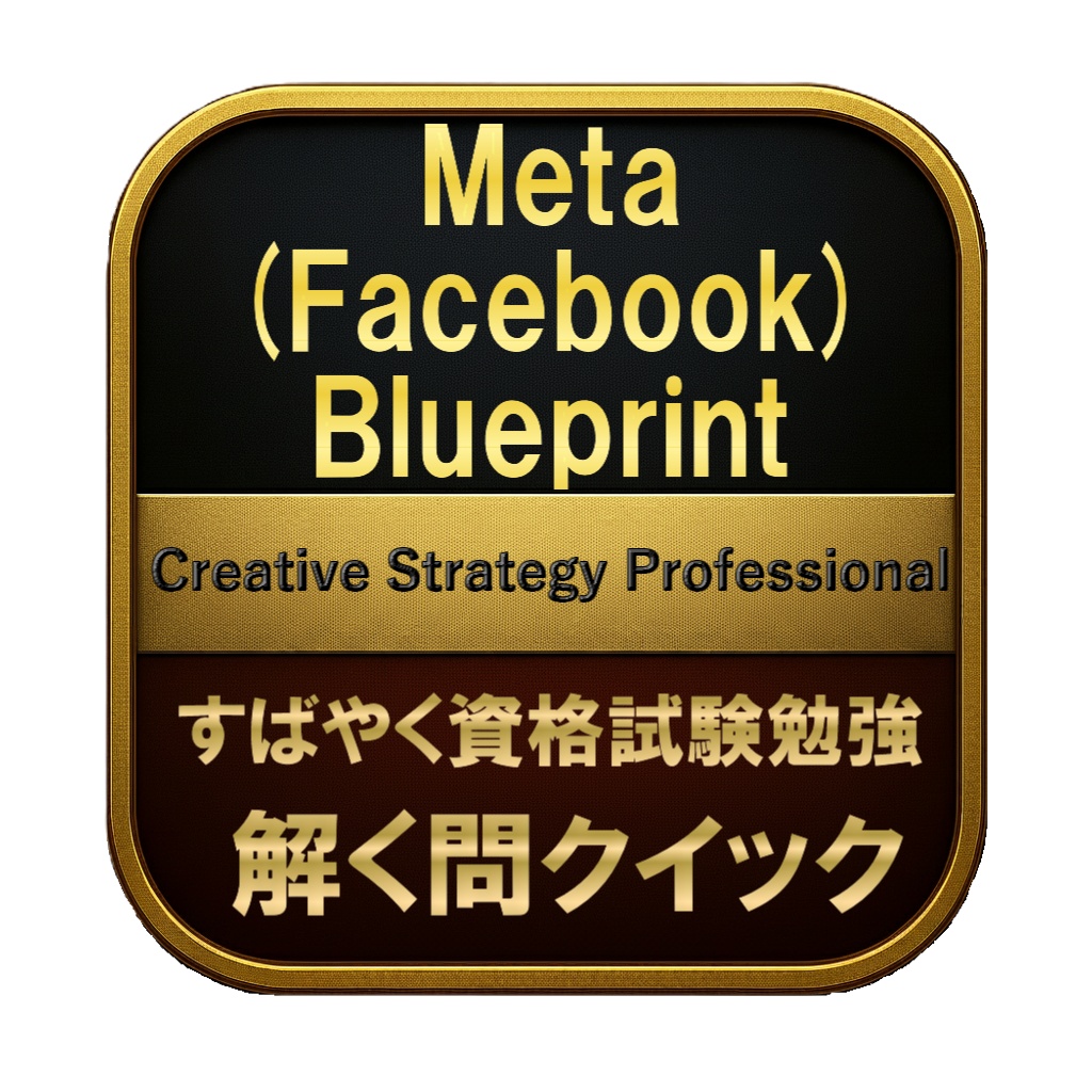 【200問】Meta (Facebook) Blueprint Creative Strategy Professional 問題集＆用語集＆解説