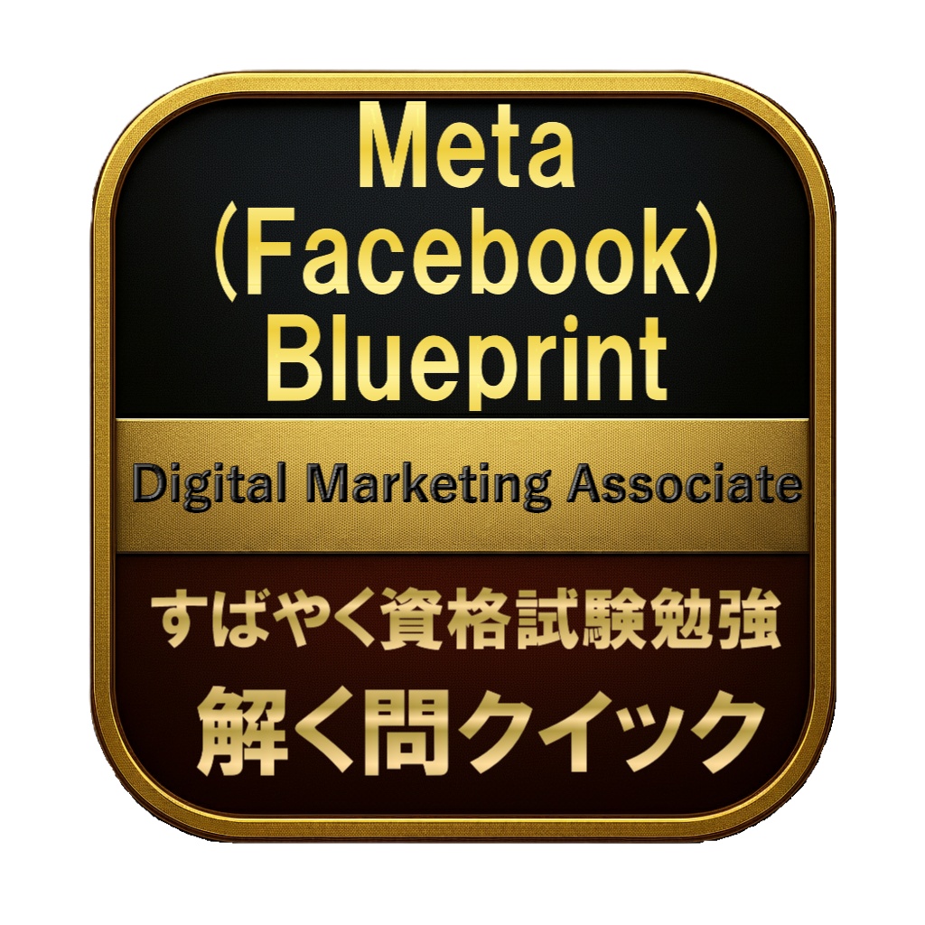 【150問】Meta (Facebook) Blueprint Digital Marketing Associate 問題集＆用語集＆解説