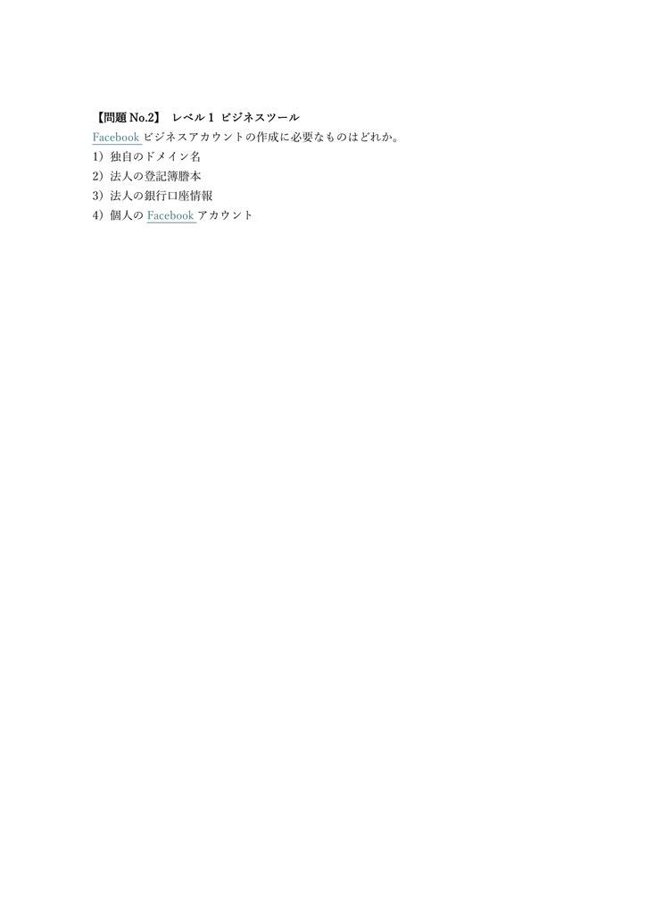 【150問】Meta (Facebook) Blueprint Digital Marketing Associate 問題集&用語集&解説