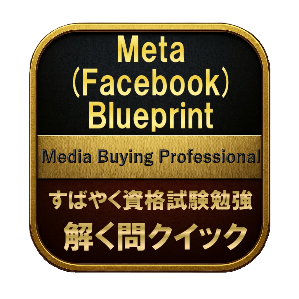 【200問】Meta (Facebook) Blueprint Media Buying Professional 問題集＆用語集＆解説
