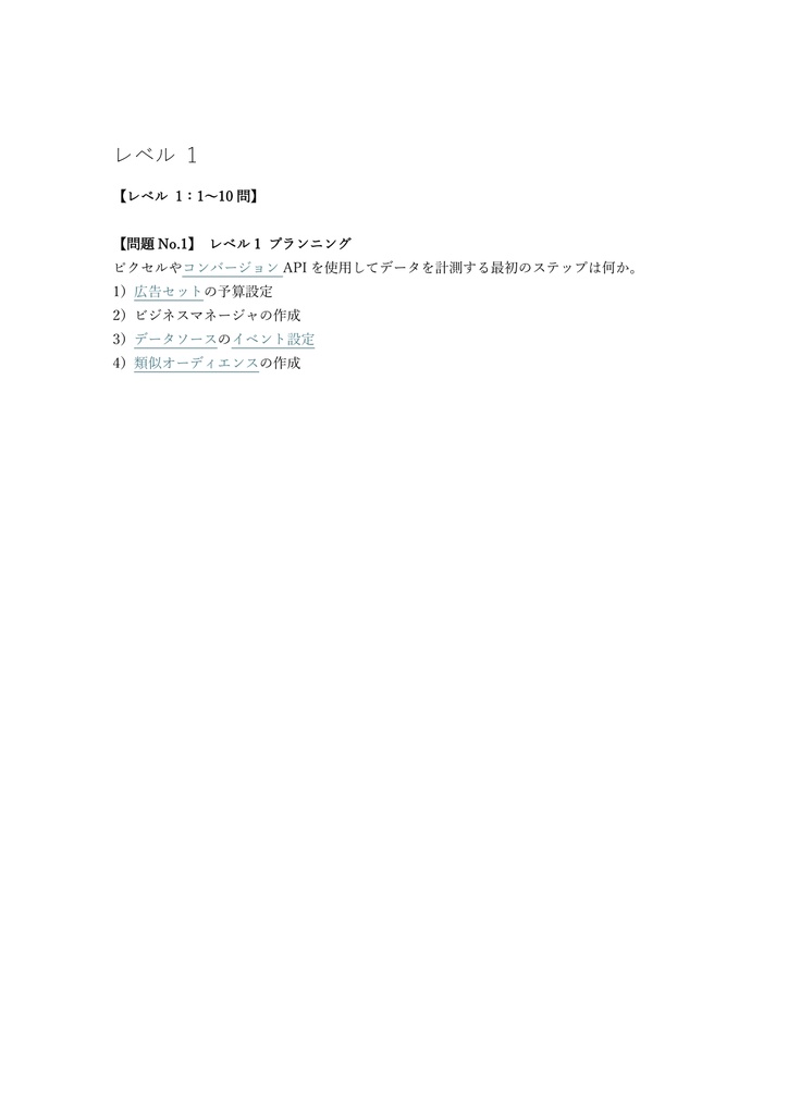 【200問】Meta (Facebook) Blueprint Media Buying Professional 問題集&用語集&解説