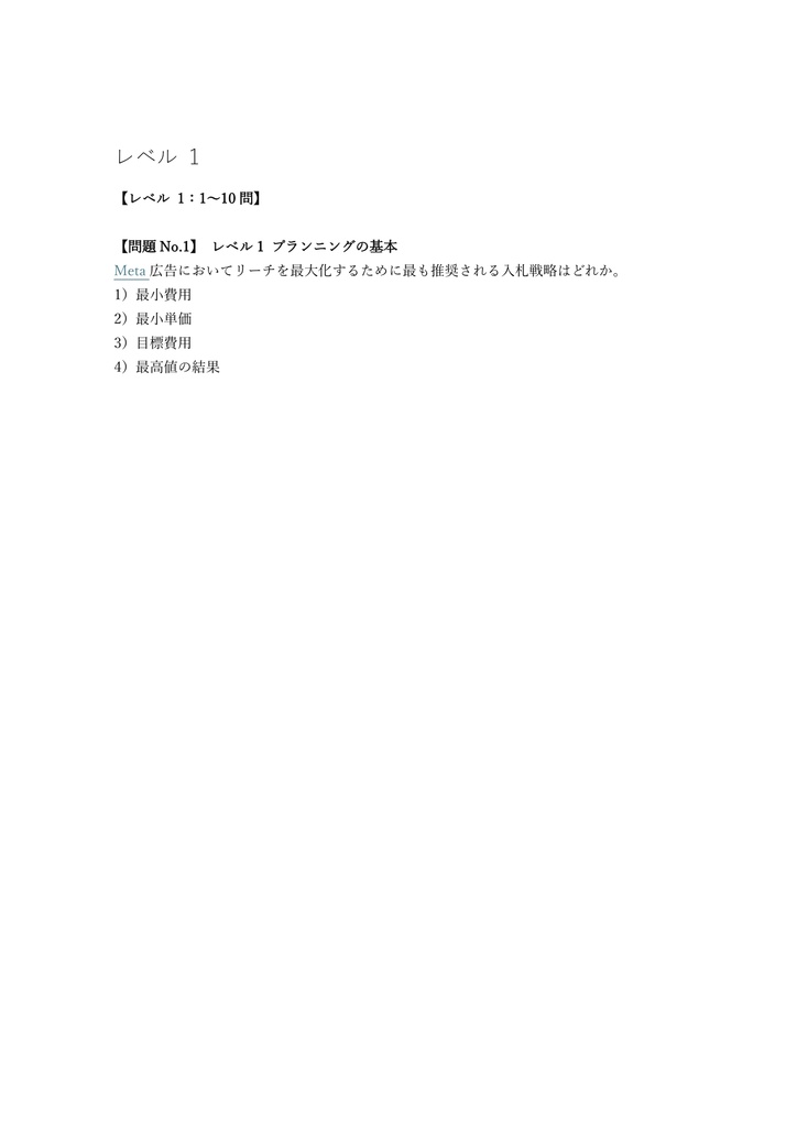 【200問】Meta (Facebook) Blueprint Media Planning Professional 問題集&用語集&解説