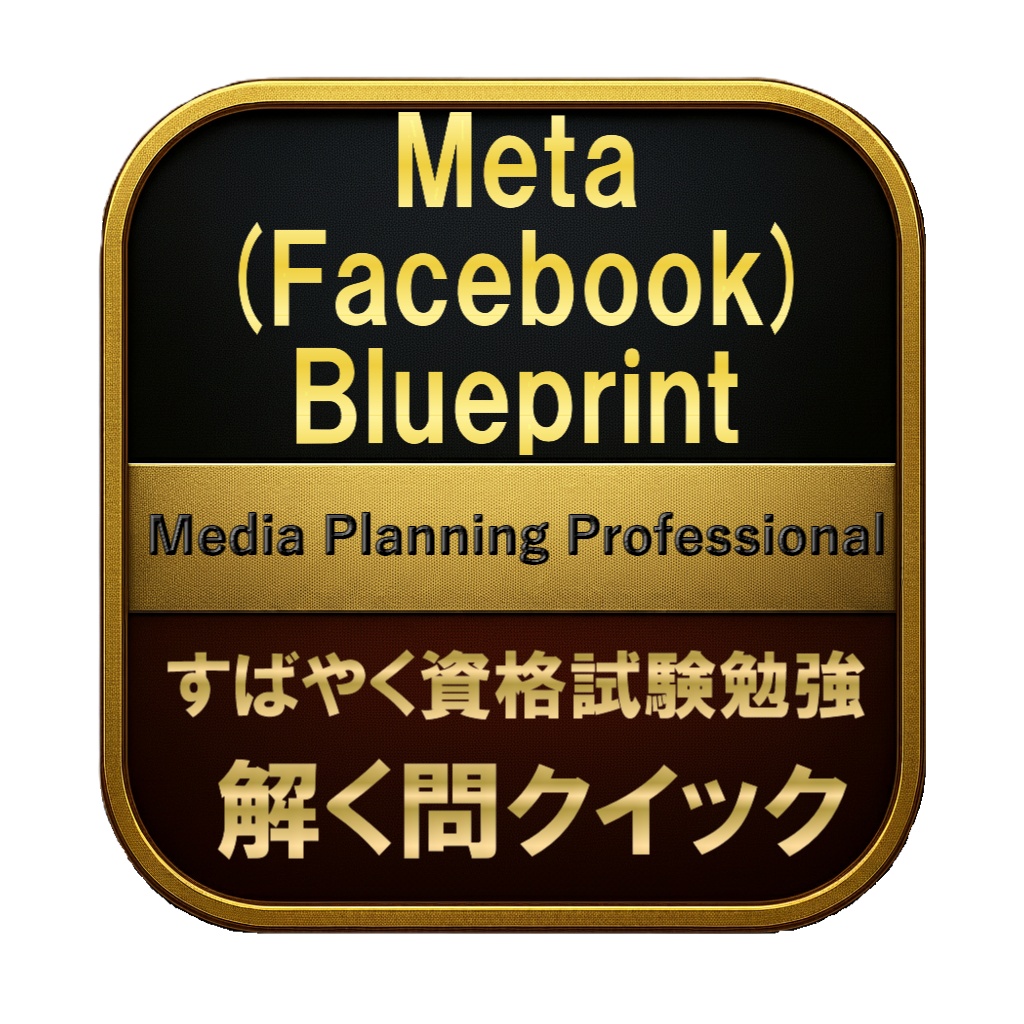 【200問】Meta (Facebook) Blueprint Media Planning Professional 問題集＆用語集＆解説