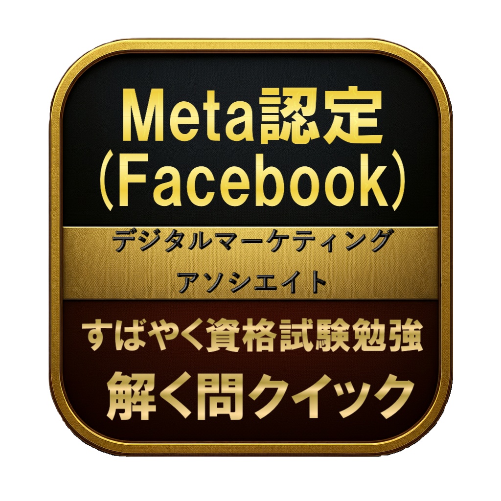 【150問】Meta認定 (Facebook) デジタルマーケティングアソシエイト 問題集＆用語集＆解説