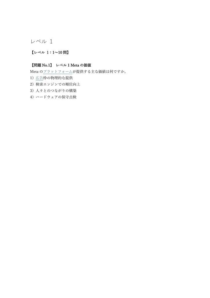 【150問】Meta認定 (Facebook) デジタルマーケティングアソシエイト 問題集&用語集&解説