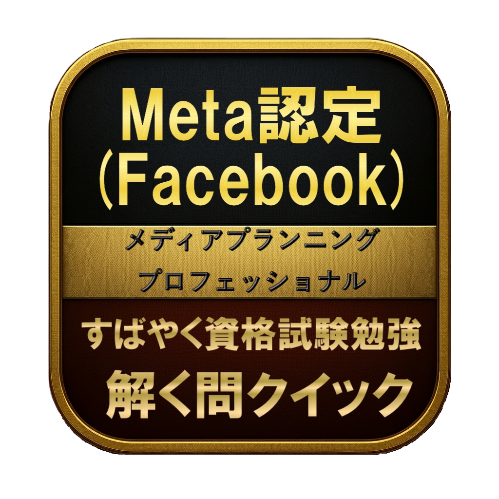 【200問】Meta認定 (Facebook) メディアプランニングプロフェッショナル 問題集＆用語集＆解説