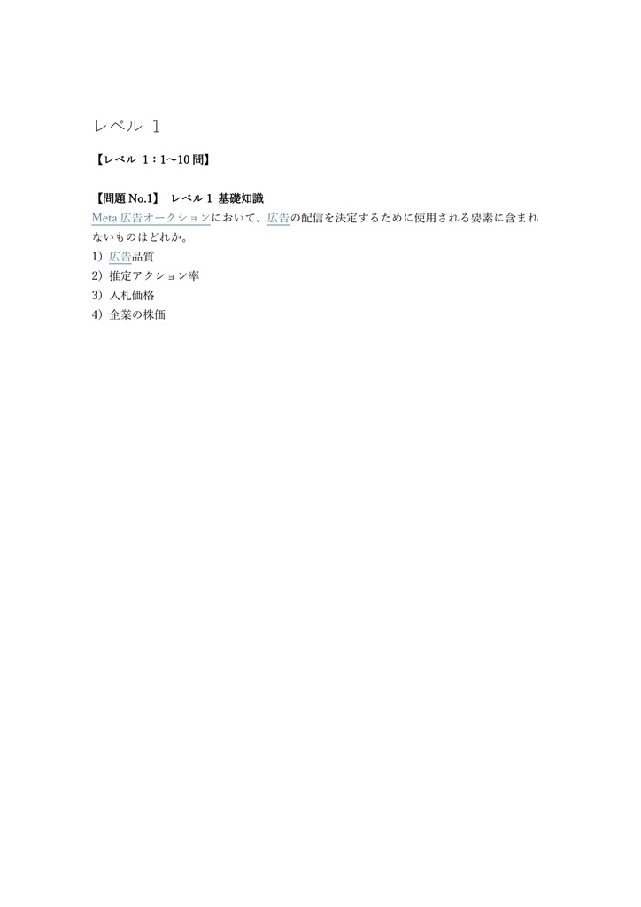 【200問】Meta認定 (Facebook) メディアプランニングプロフェッショナル 問題集&用語集&解説