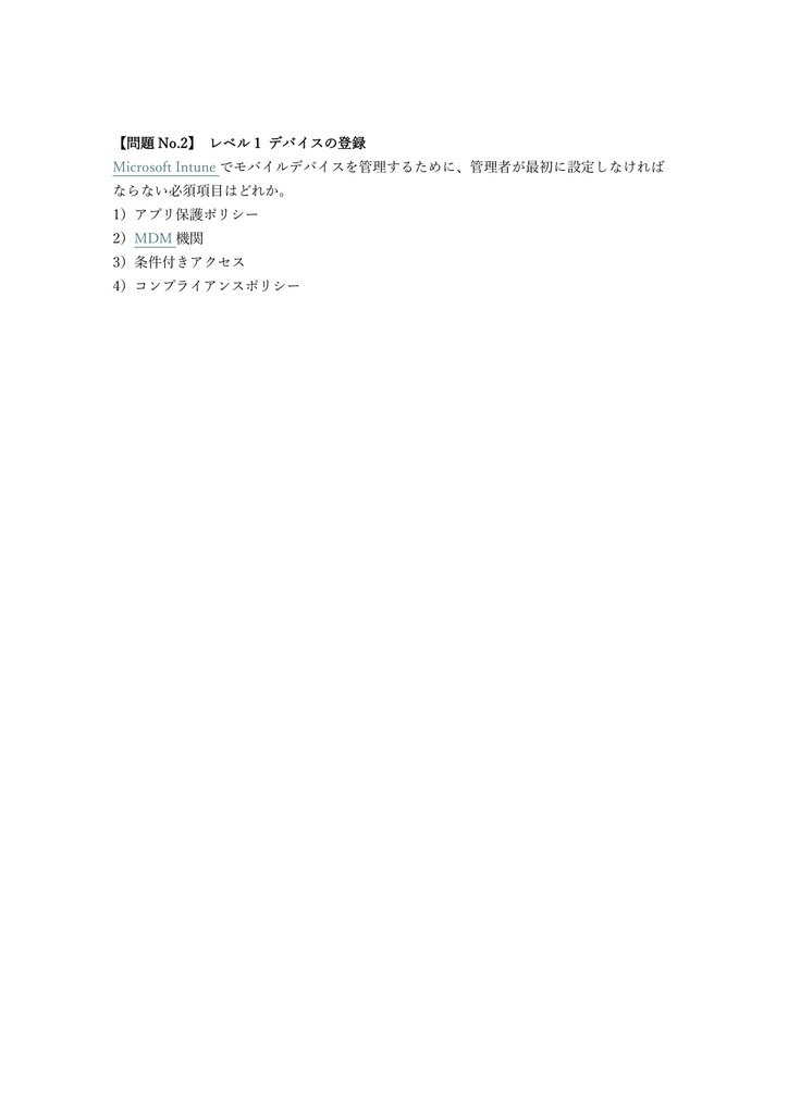 【250問】Microsoft 365 Endpoint Administrator (MD-102) 問題集&用語集&解説