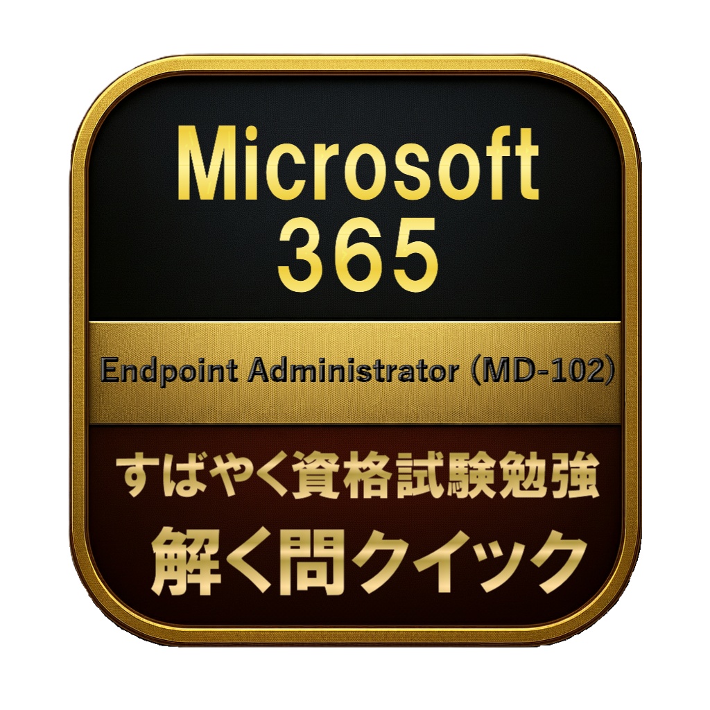 【250問】Microsoft 365 Endpoint Administrator (MD-102) 問題集＆用語集＆解説