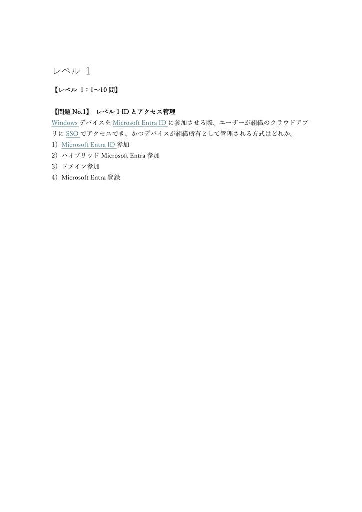 【250問】Microsoft 365 Endpoint Administrator (MD-102) 問題集&用語集&解説