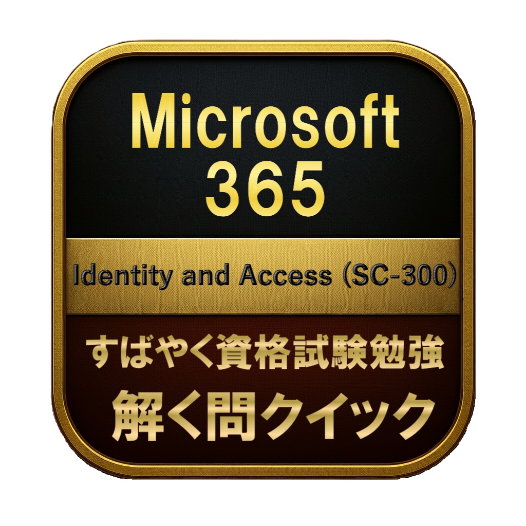【250問】Microsoft 365 Identity and Access (SC-300) 問題集＆用語集＆解説