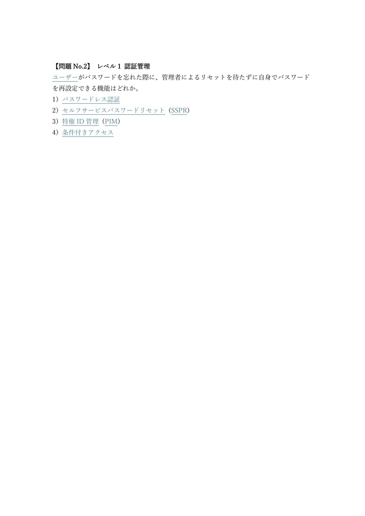 【250問】Microsoft 365 Identity and Access (SC-300) 問題集&用語集&解説