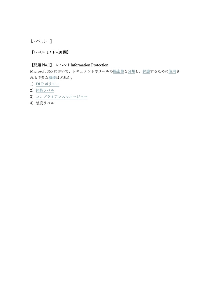 【200問】Microsoft 365 Information Protection (SC-400) 問題集&用語集&解説
